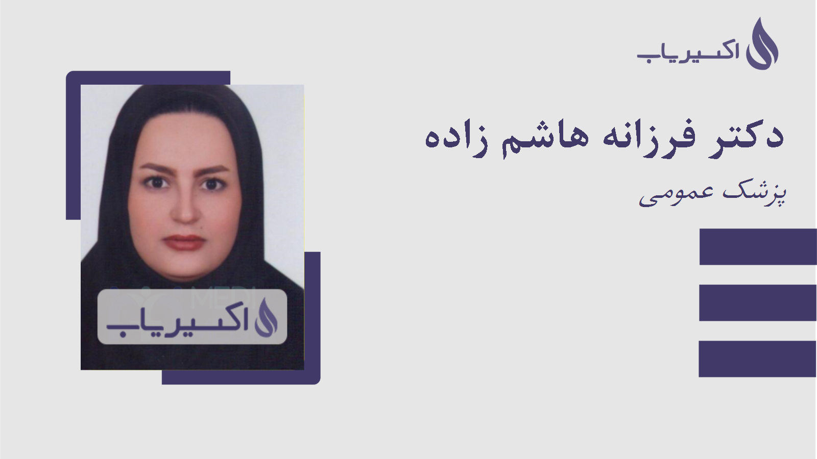 مطب دکتر فرزانه هاشم زاده