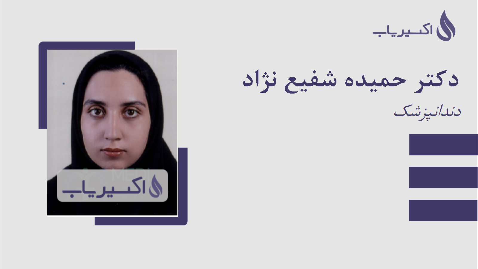 مطب دکتر حمیده شفیع نژاد