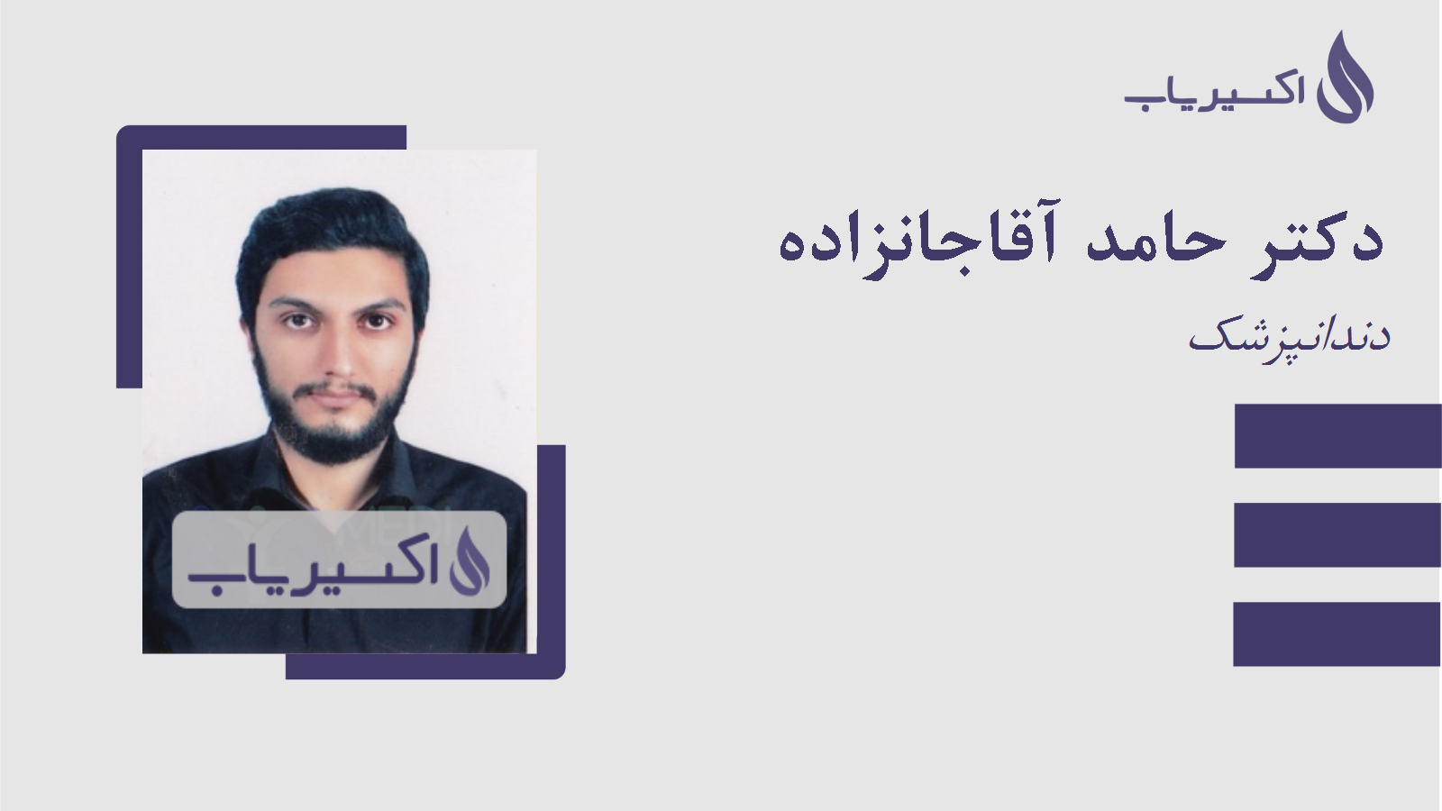 مطب دکتر حامد آقاجانزاده