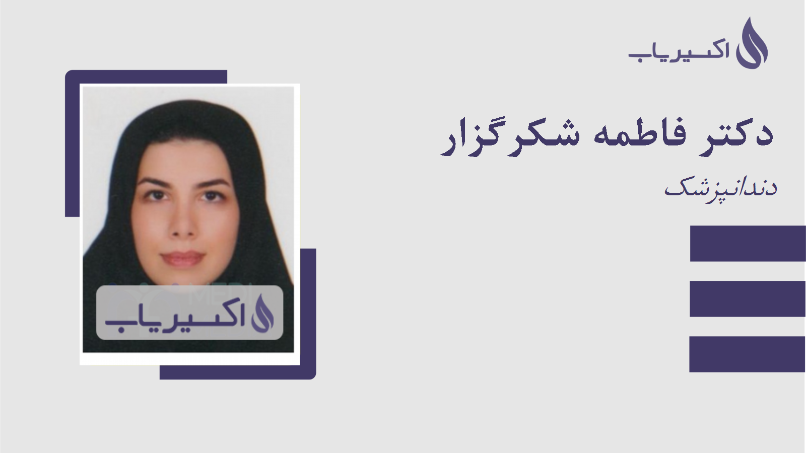 مطب دکتر فاطمه شکرگزار