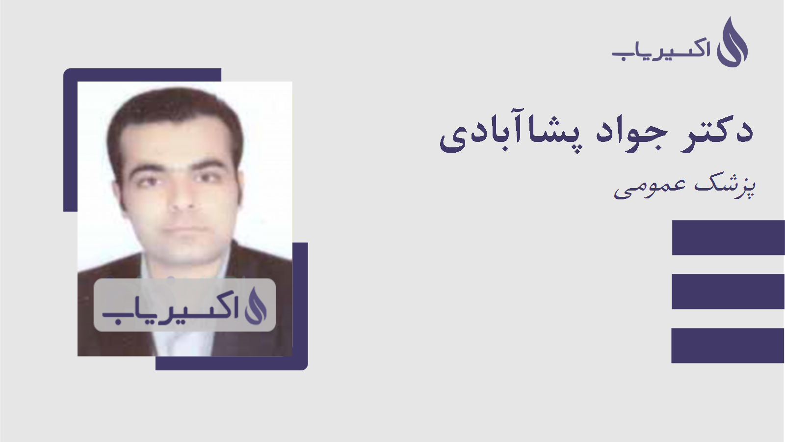 مطب دکتر جواد پشاآبادی