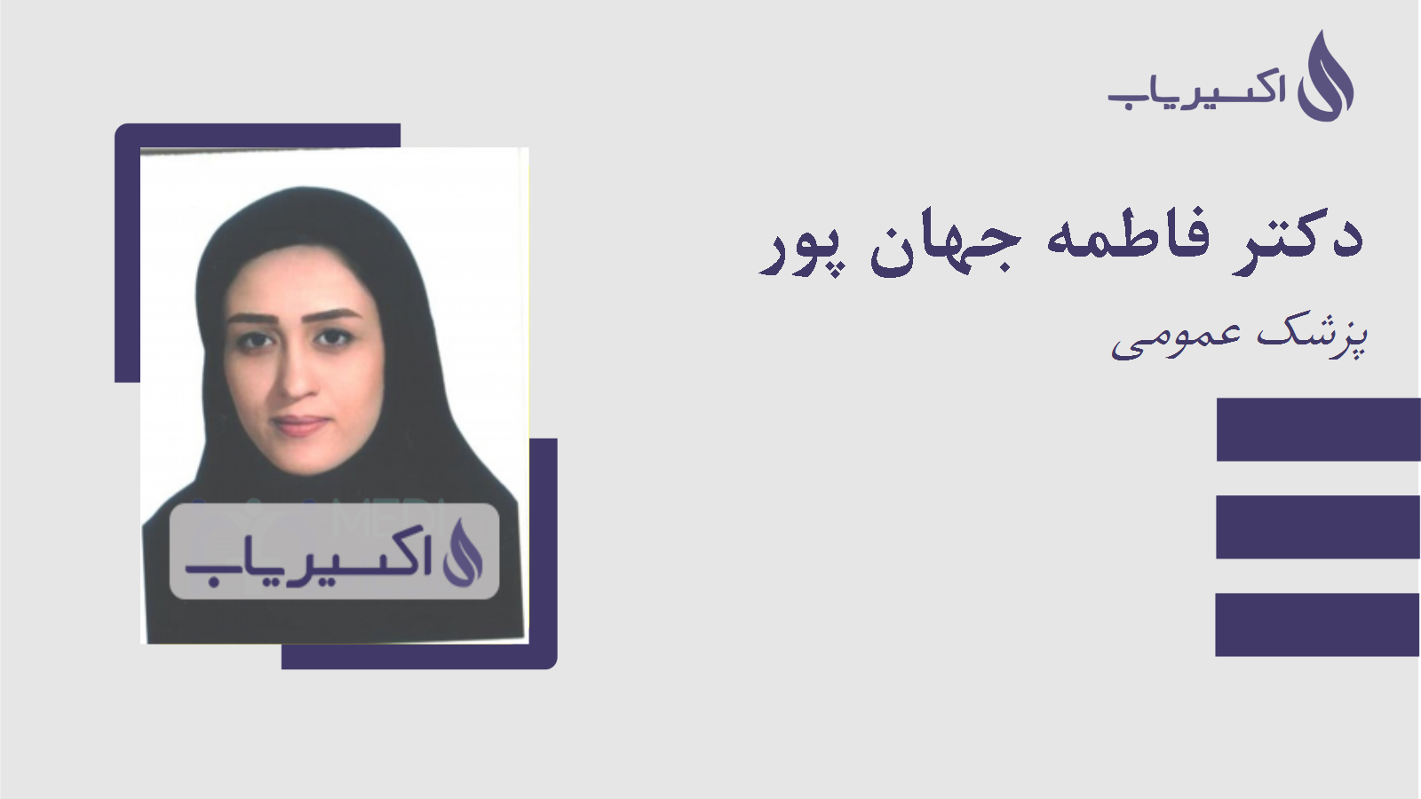 مطب دکتر فاطمه جهان پور