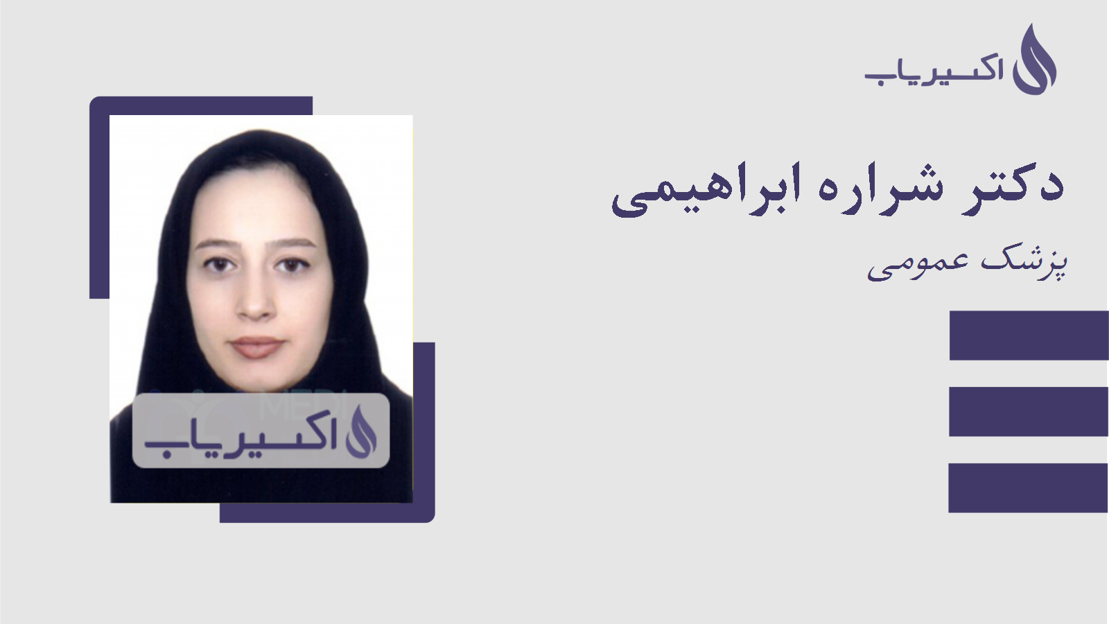 مطب دکتر شراره ابراهیمی