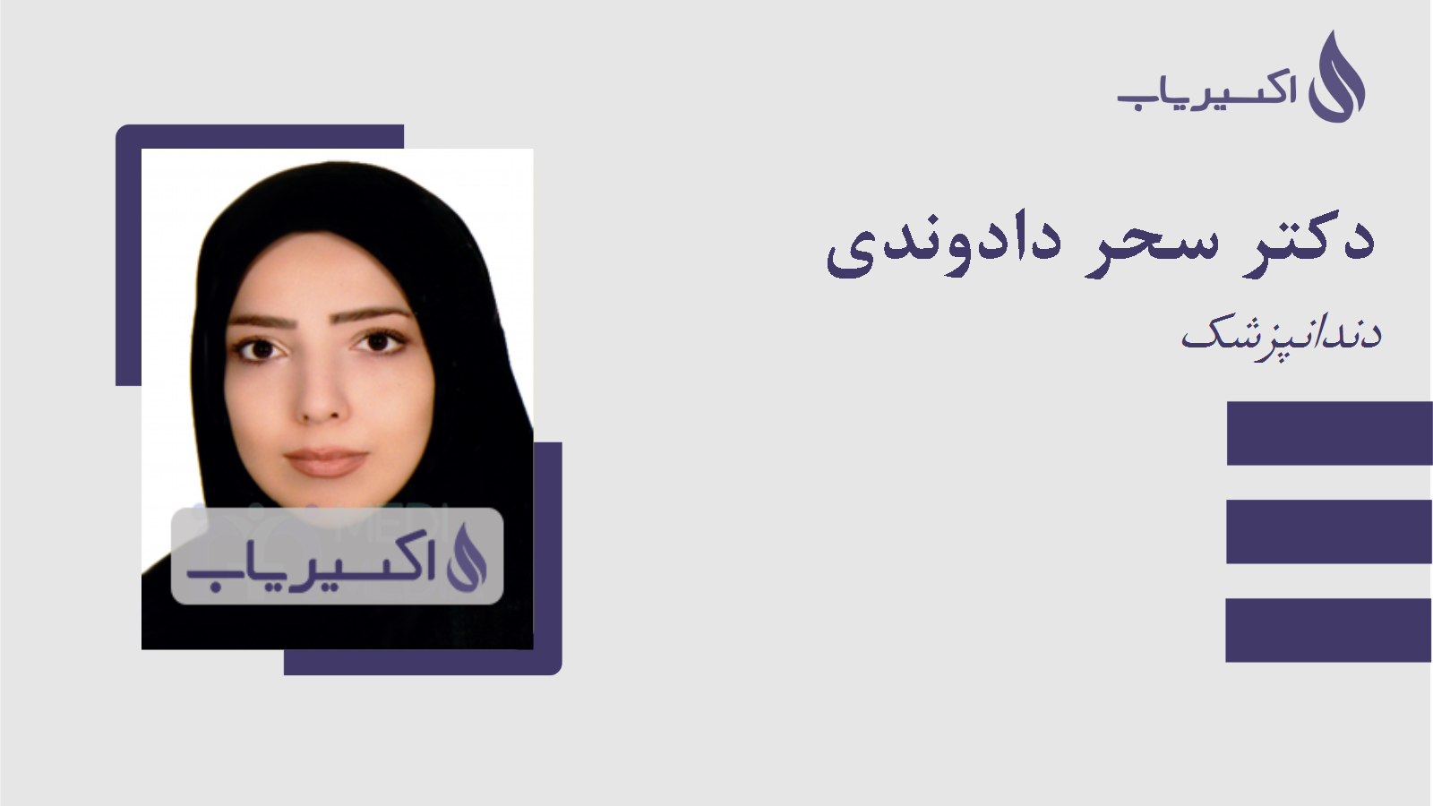 مطب دکتر سحر دادوندی