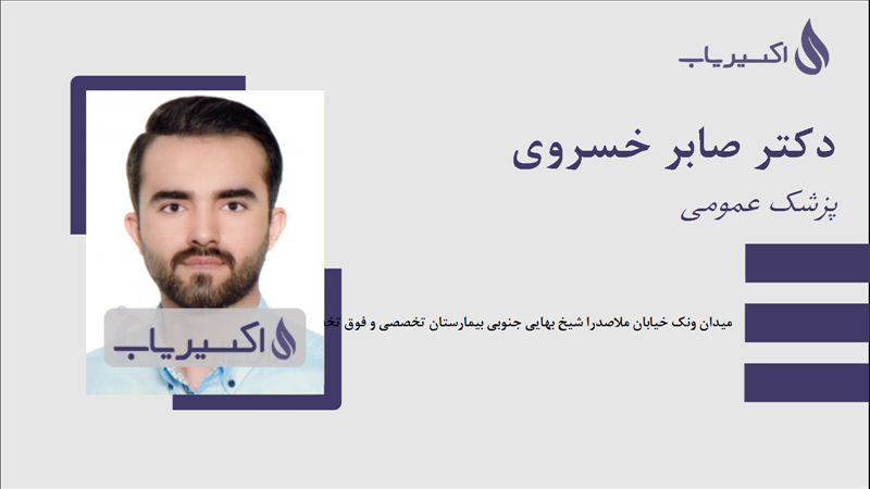 مطب دکتر صابر خسروی