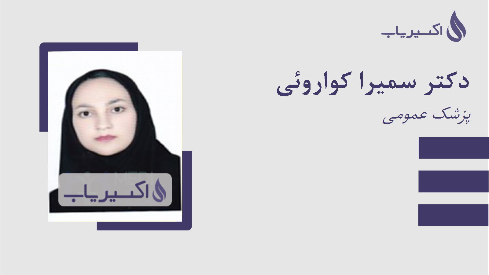 مطب دکتر سمیرا کواروئی