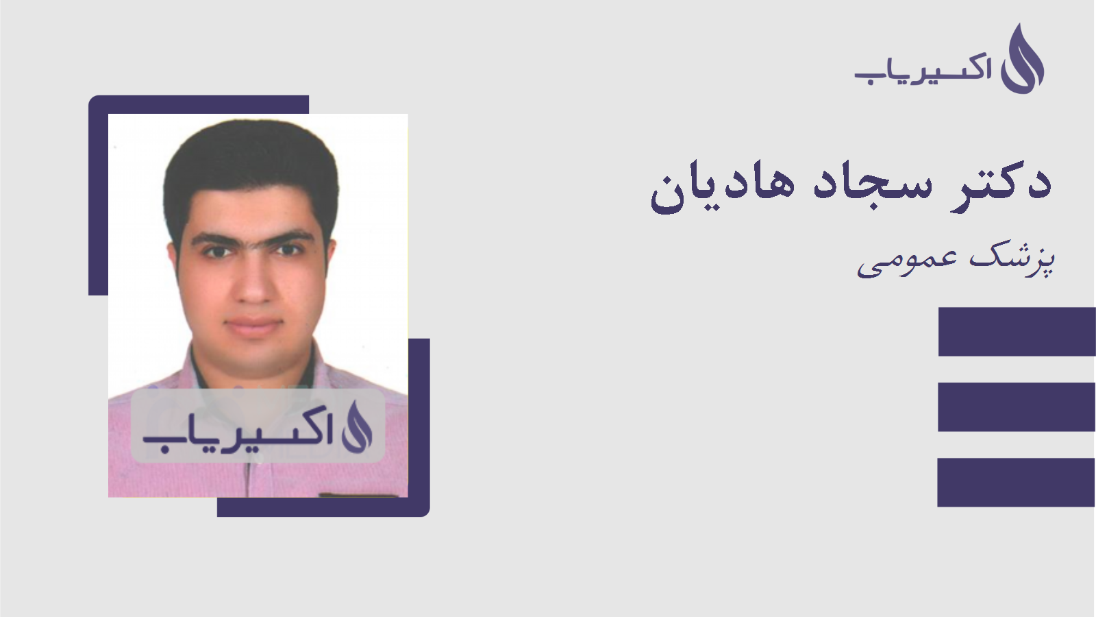 مطب دکتر سجاد هادیان