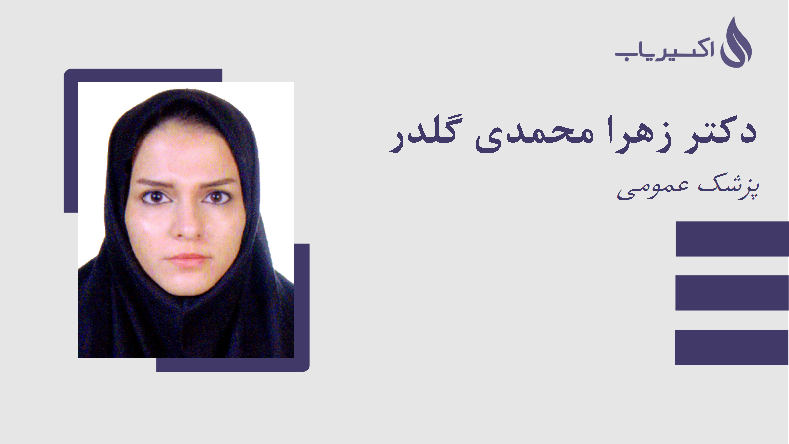 مطب دکتر زهرا محمدی گلدر