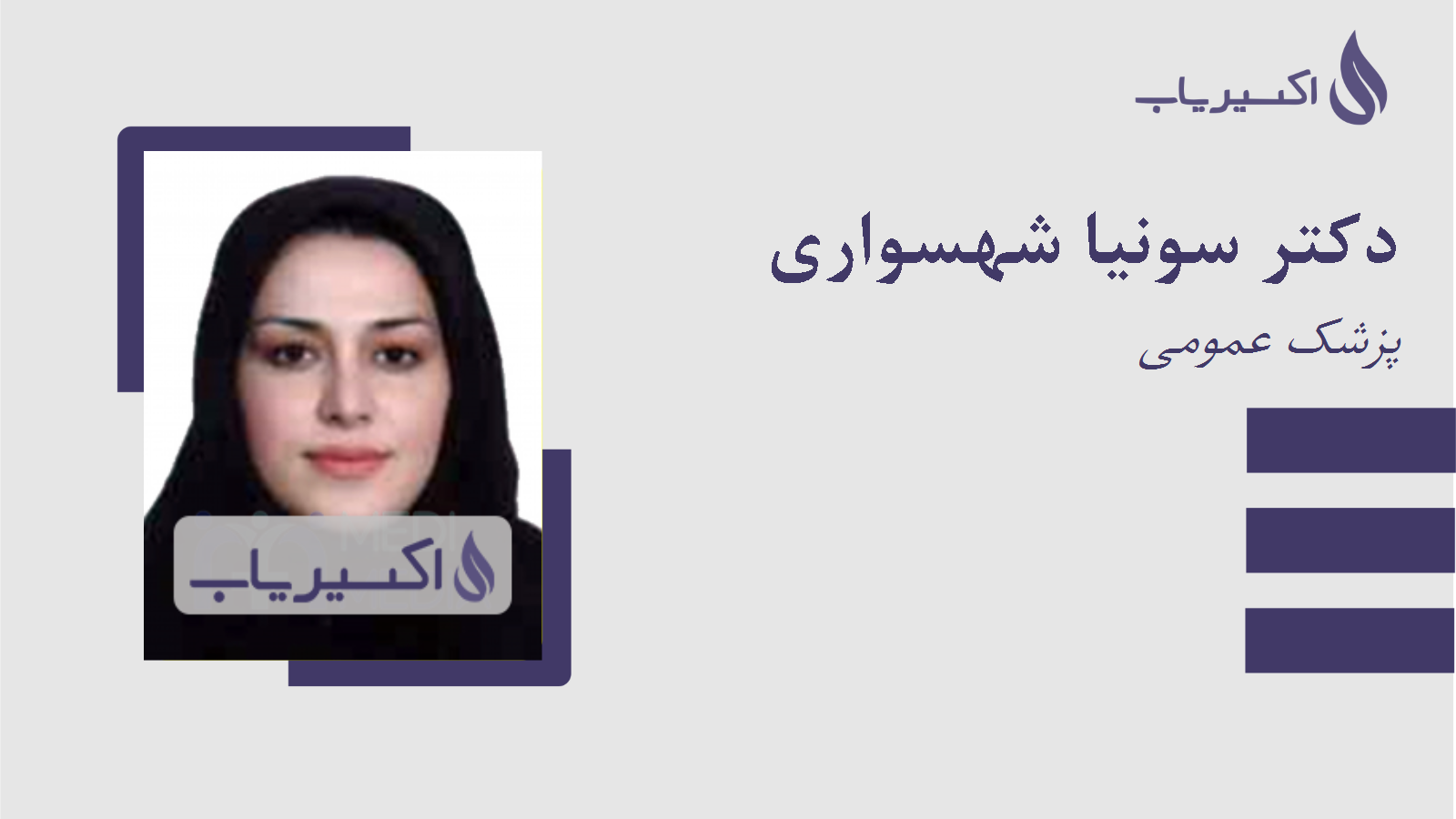 مطب دکتر سونیا شهسواری