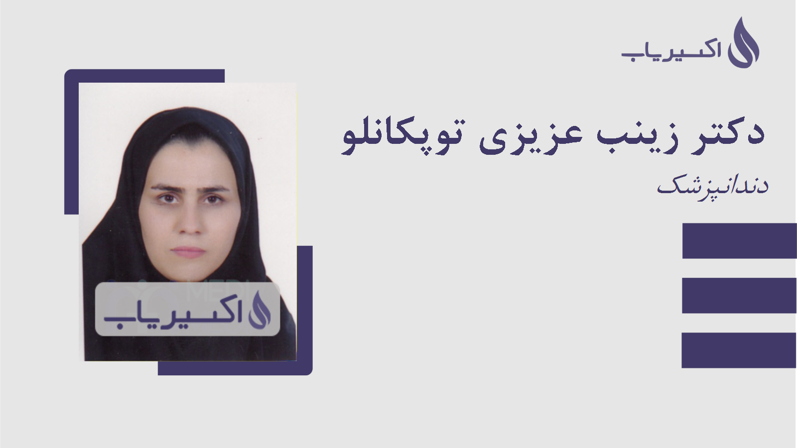 مطب دکتر زینب عزیزی توپکانلو