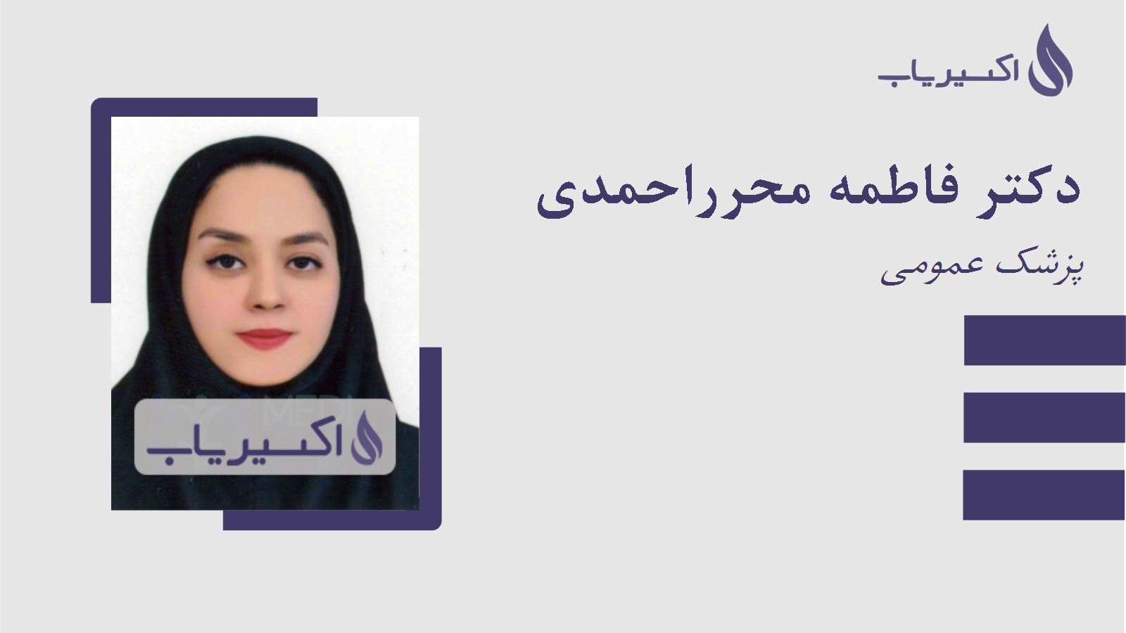 مطب دکتر فاطمه محرراحمدی