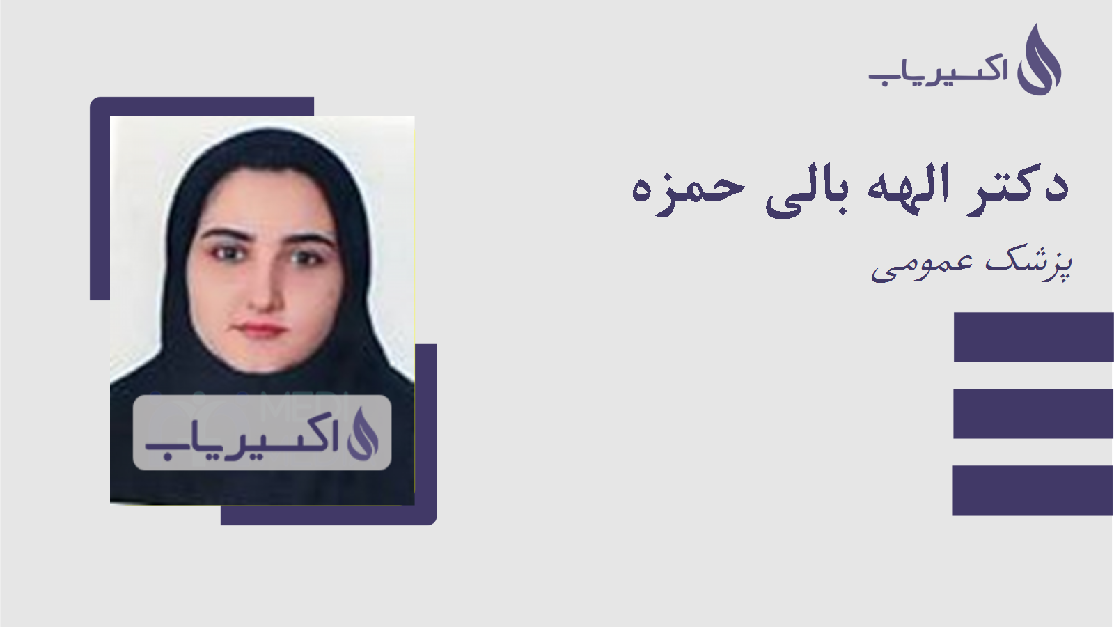 مطب دکتر الهه بالی حمزه