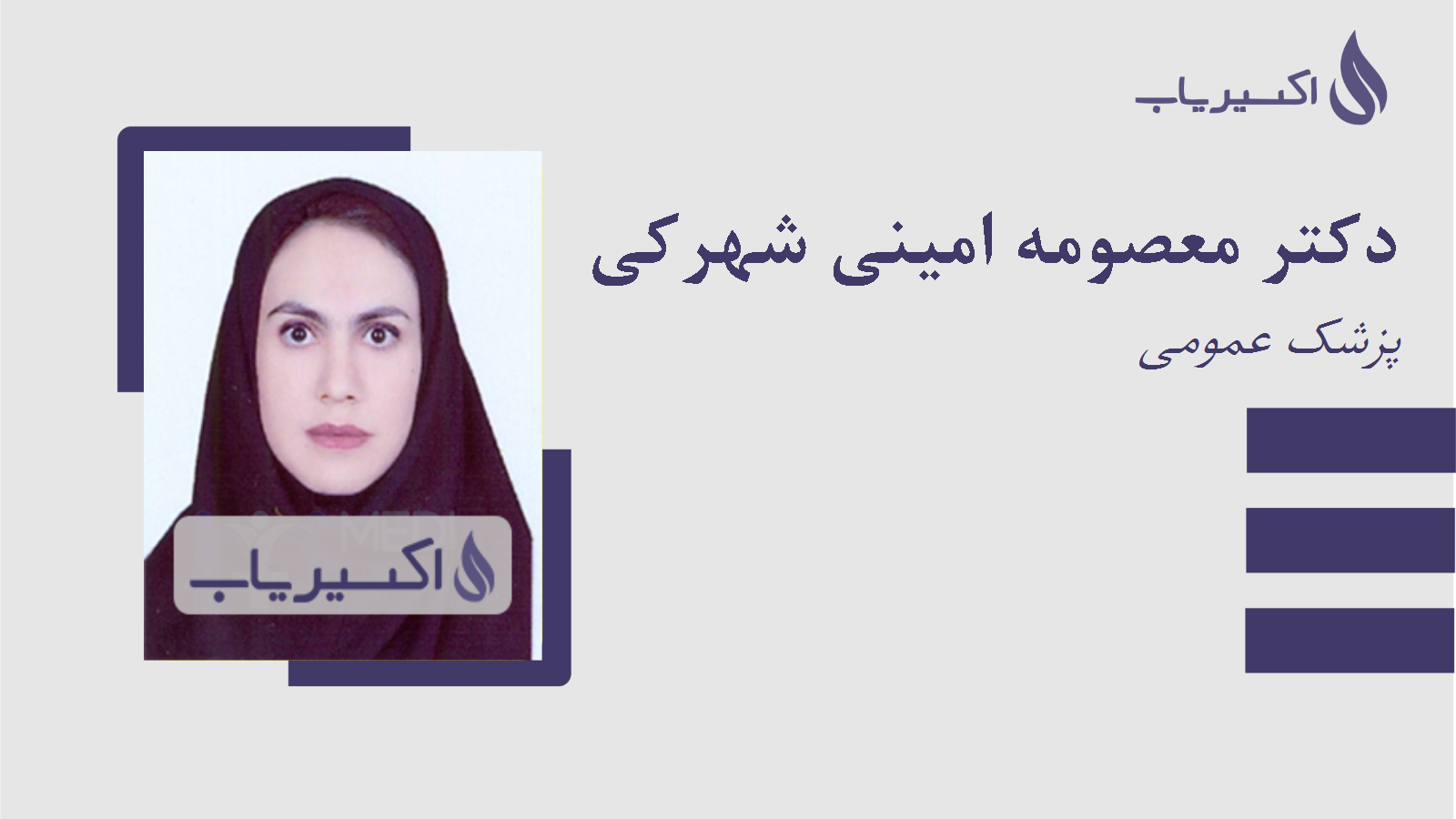 مطب دکتر معصومه امینی شهرکی