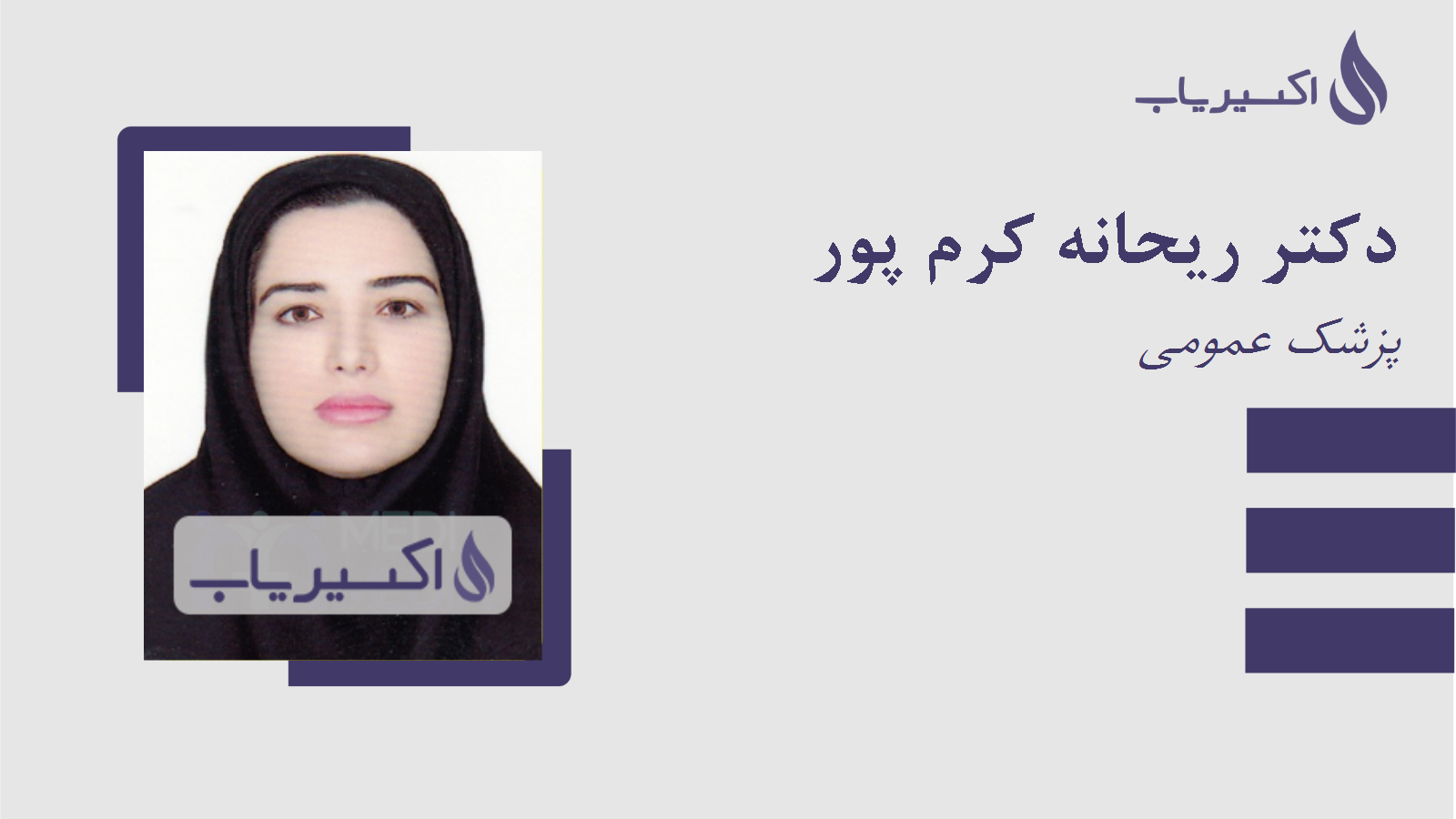 مطب دکتر ریحانه کرم پور