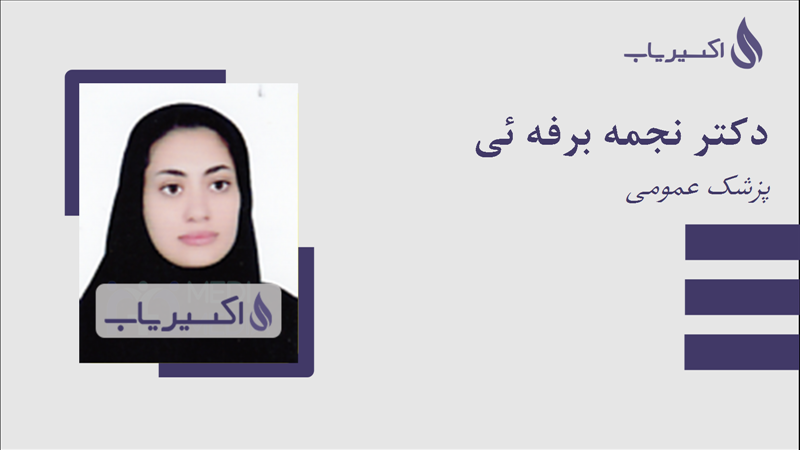 مطب دکتر نجمه برفه ئی