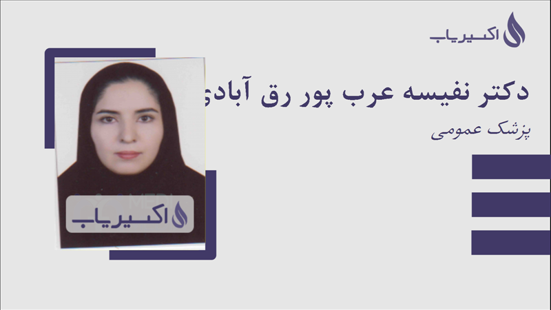 مطب دکتر نفیسه عرب پور رق آبادی
