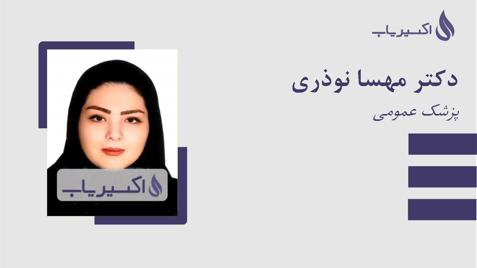 مطب دکتر مهسا نوذری