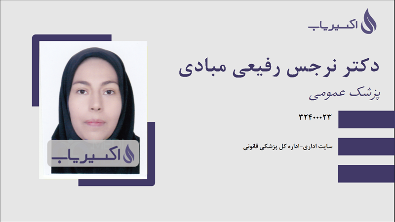 مطب دکتر نرجس رفیعی مبادی