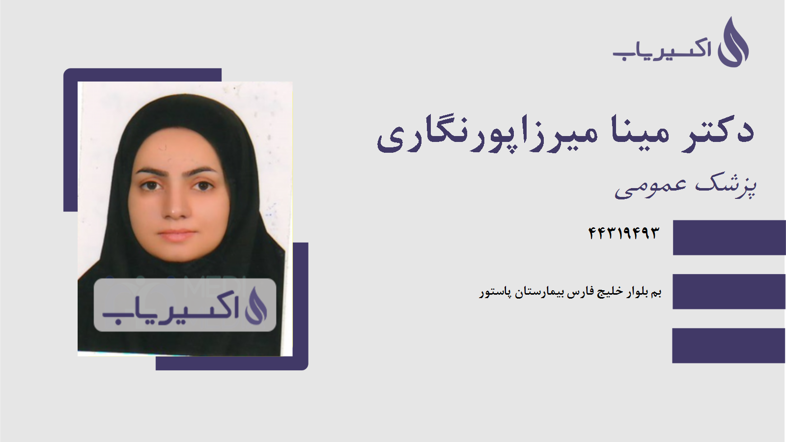 مطب دکتر مینا میرزاپورنگاری