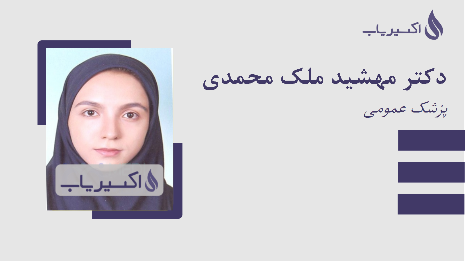 مطب دکتر مهشید ملک محمدی