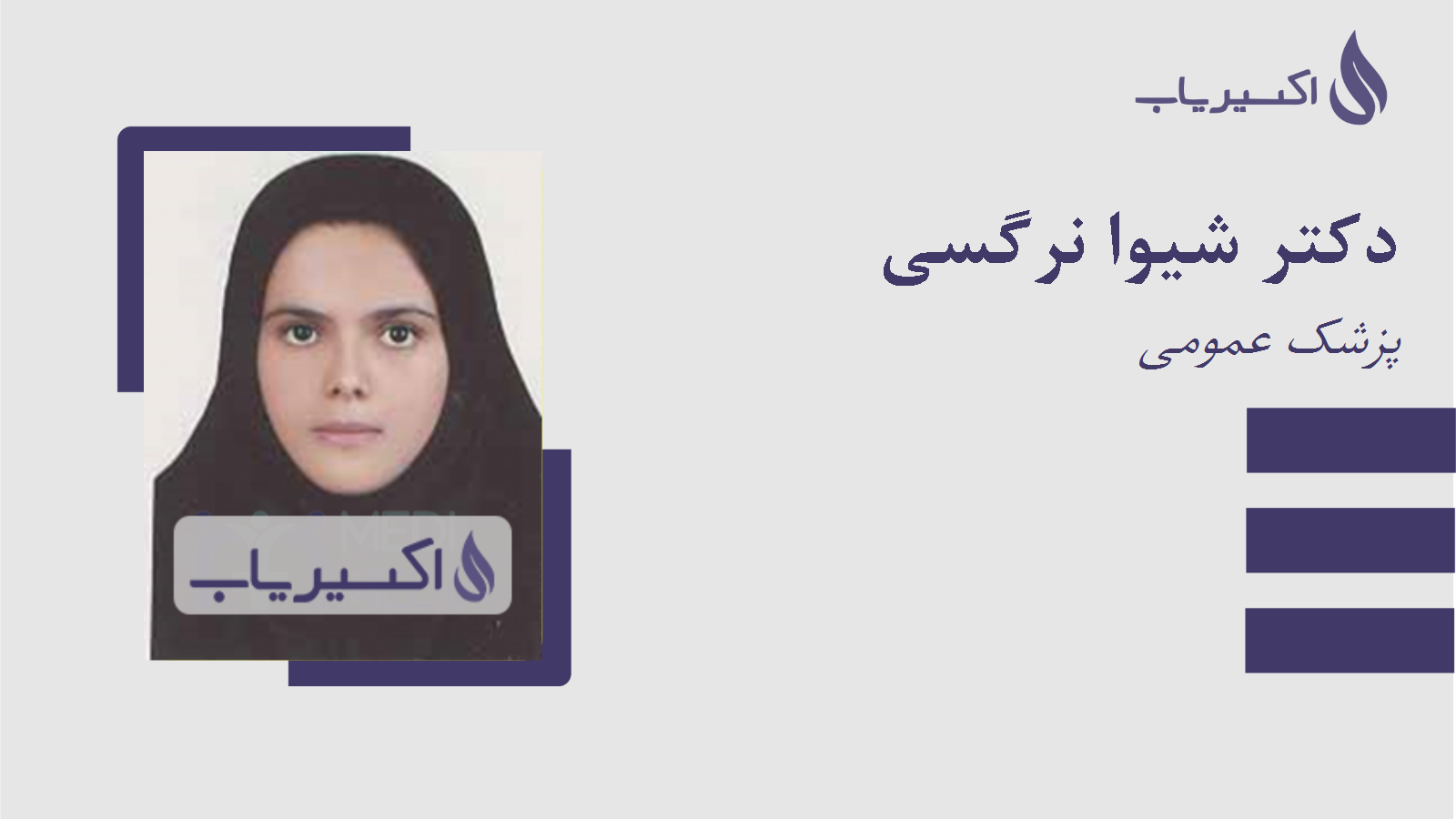 مطب دکتر شیوا نرگسی