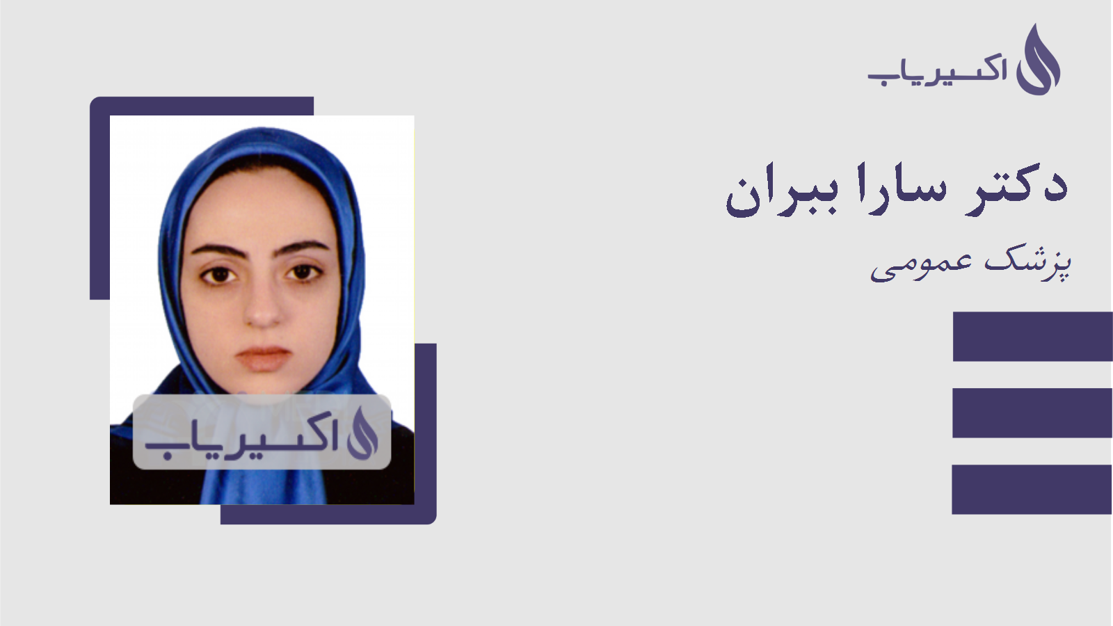 مطب دکتر سارا ببران