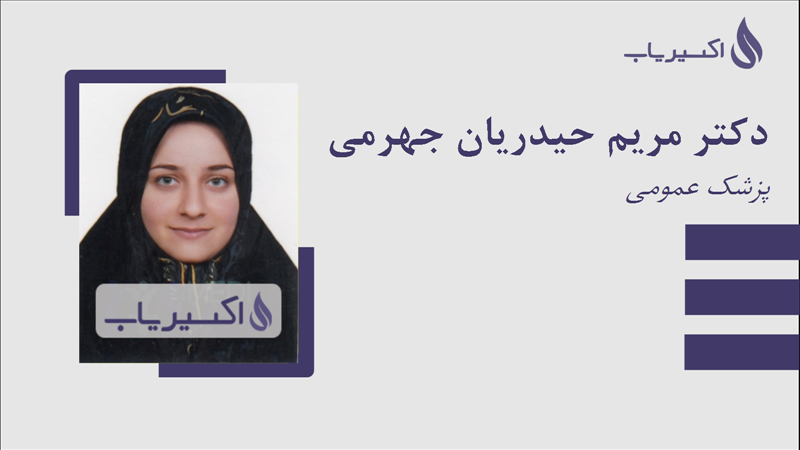 مطب دکتر مریم حیدریان جهرمی