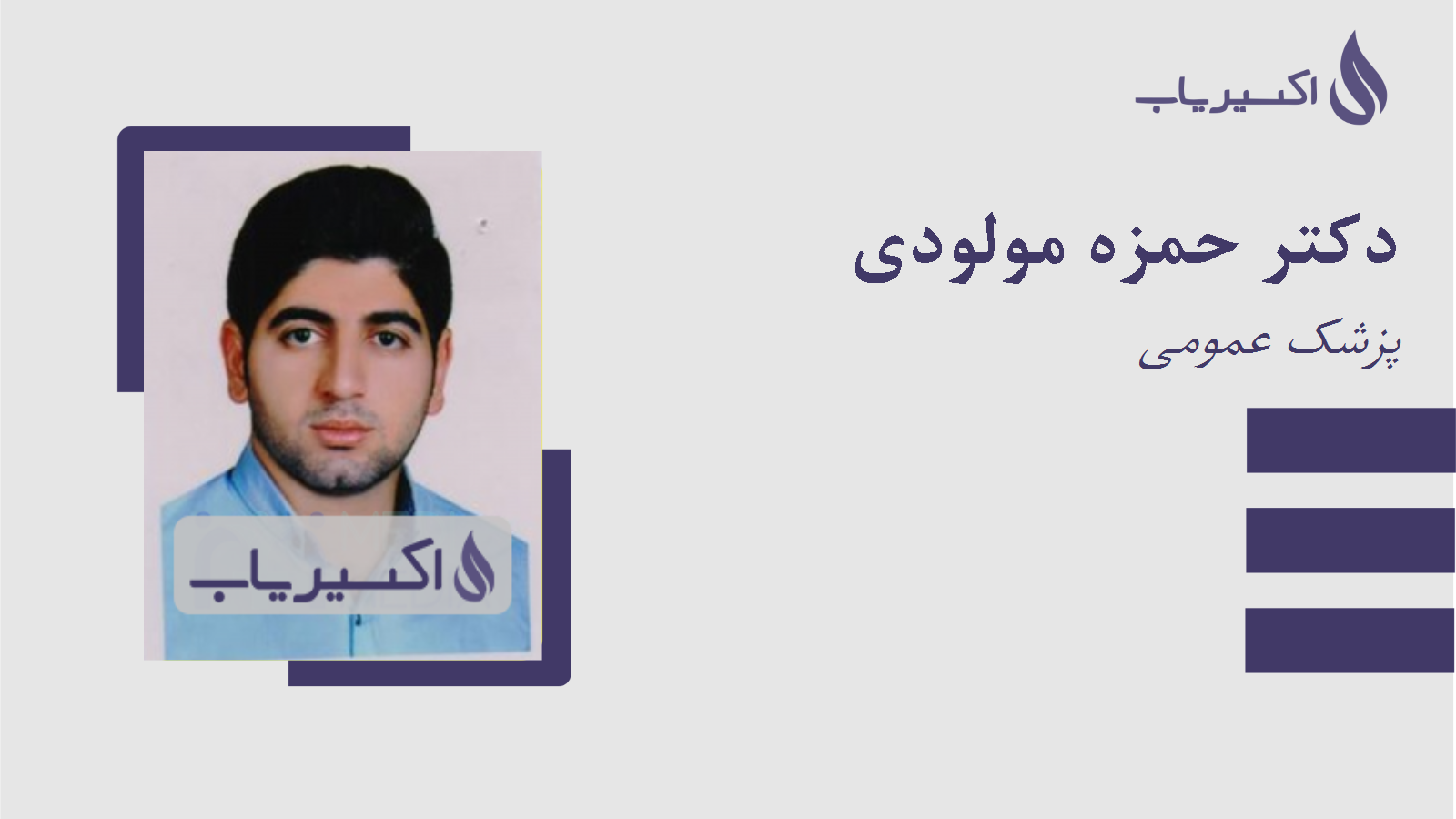 مطب دکتر حمزه مولودی