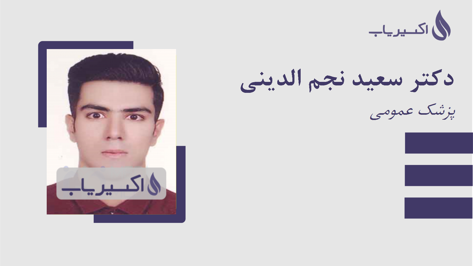 مطب دکتر سعید نجم الدینی