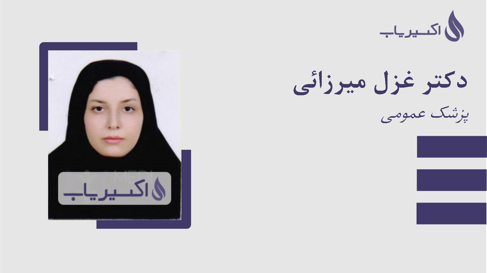 مطب دکتر غزل میرزائی