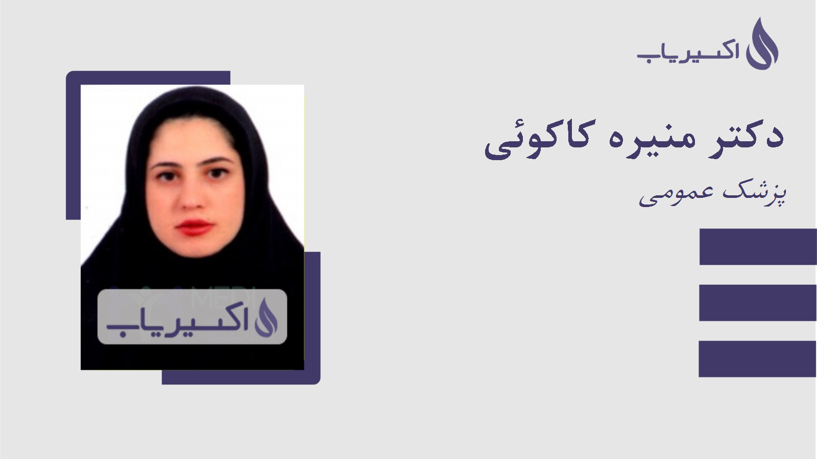 مطب دکتر منیره کاکوئی