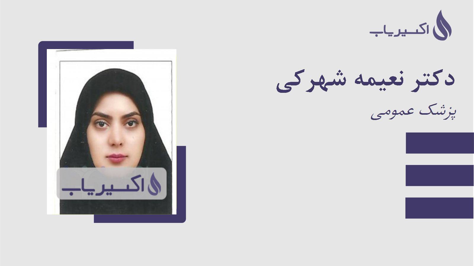 مطب دکتر نعیمه شهرکی