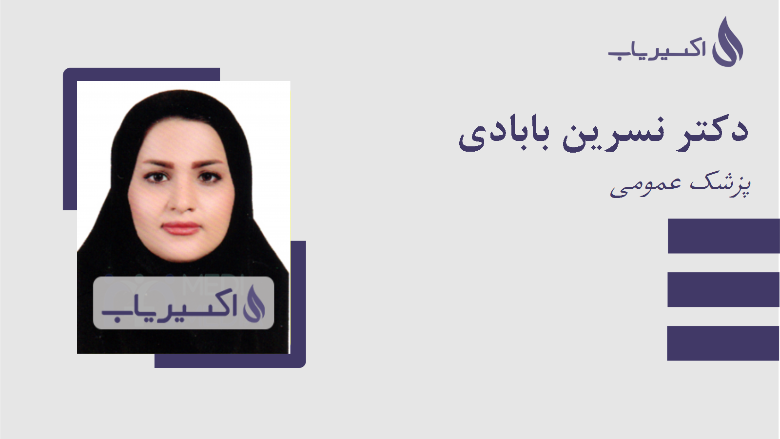 مطب دکتر نسرین بابادی