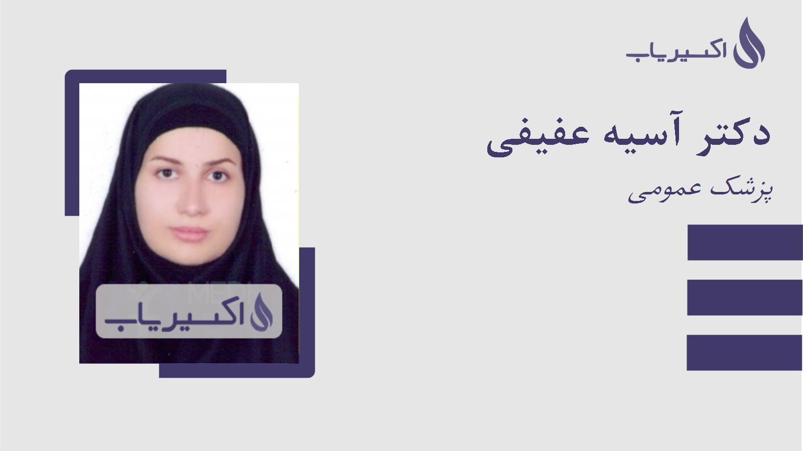 مطب دکتر آسیه عفیفی