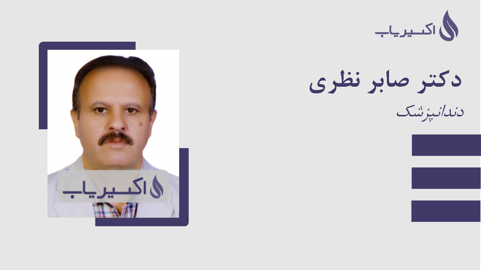 مطب دکتر صابر نظری