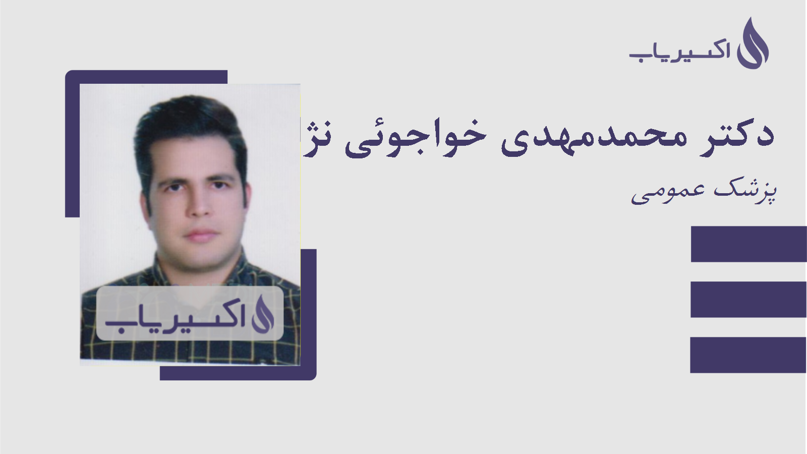 مطب دکتر محمدمهدی خواجوئی نژاد