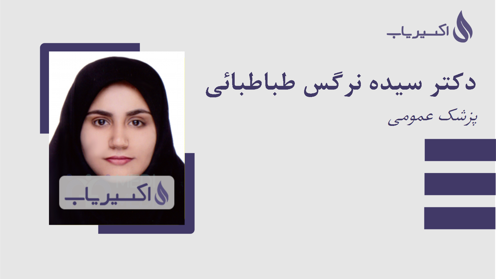 مطب دکتر سیده نرگس طباطبائی