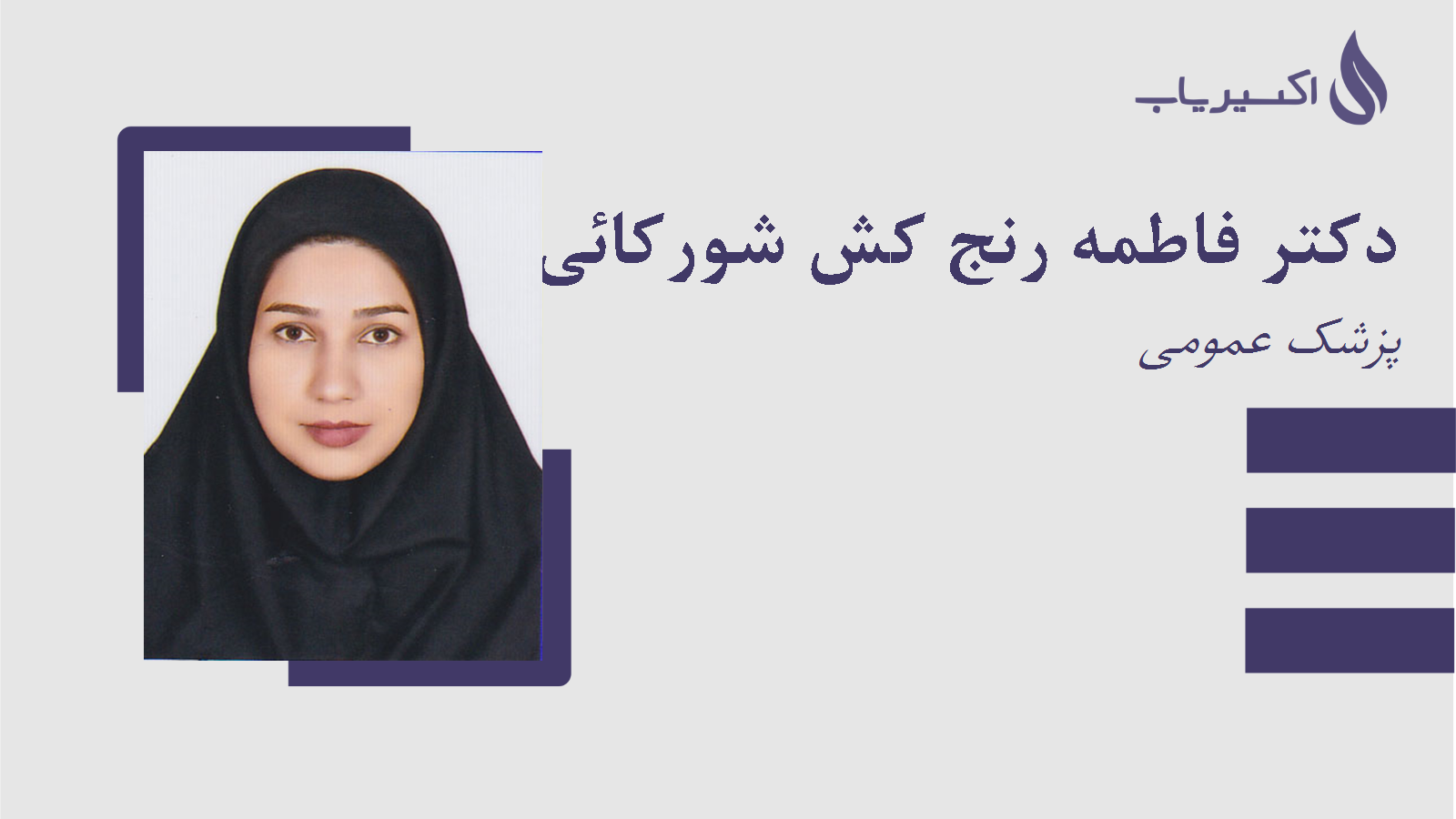 مطب دکتر فاطمه رنج کش شورکائی