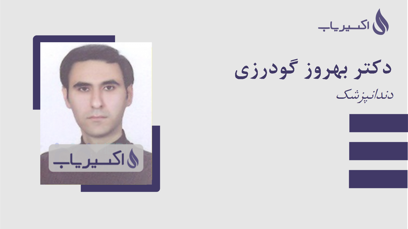 مطب دکتر بهروز گودرزی