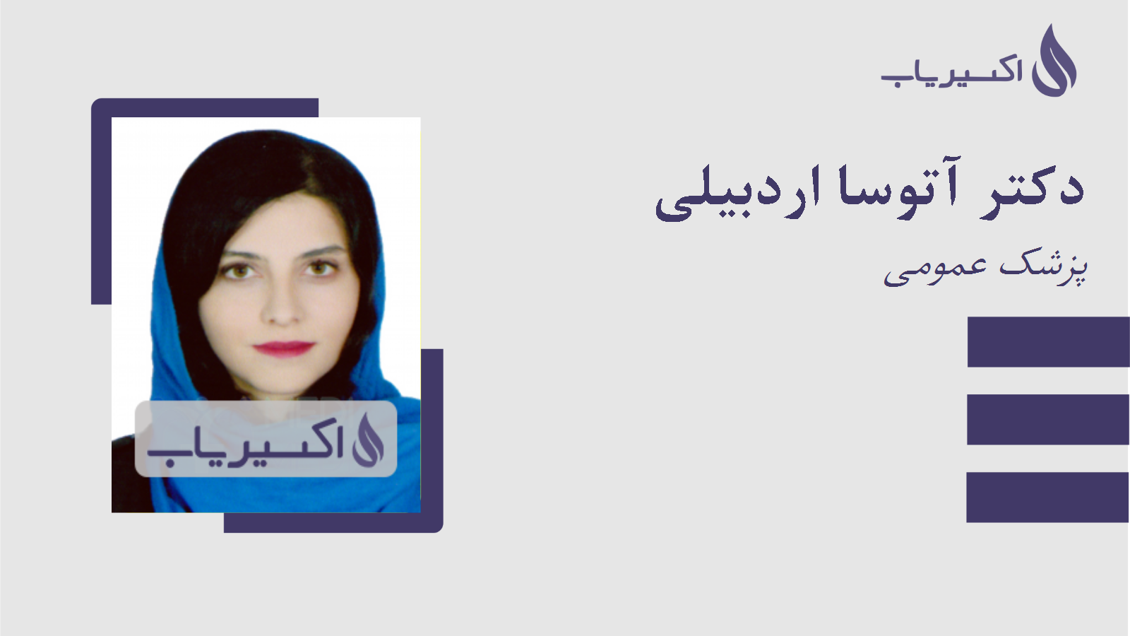 مطب دکتر آتوسا اردبیلی