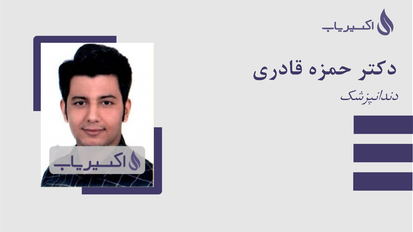 مطب دکتر حمزه قادری