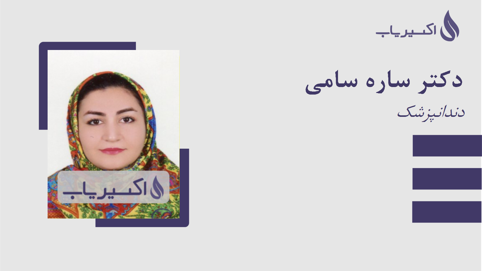 مطب دکتر ساره سامی