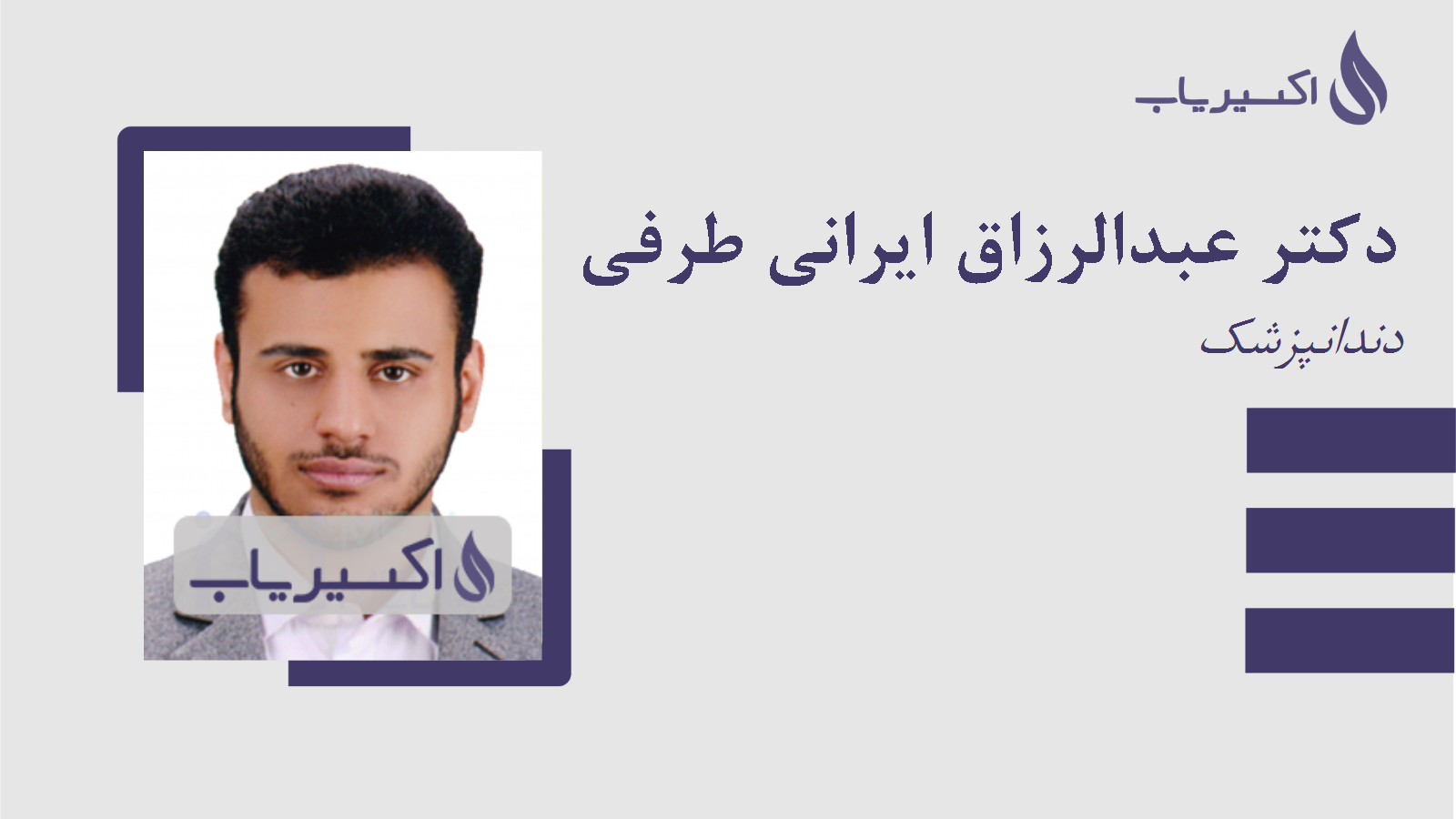 مطب دکتر عبدالرزاق ایرانی طرفی