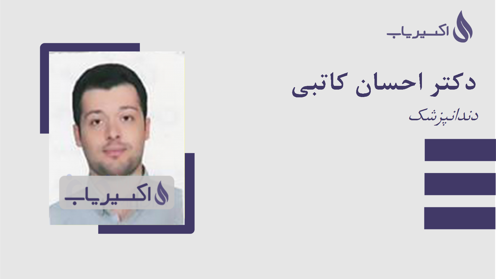 مطب دکتر احسان کاتبی