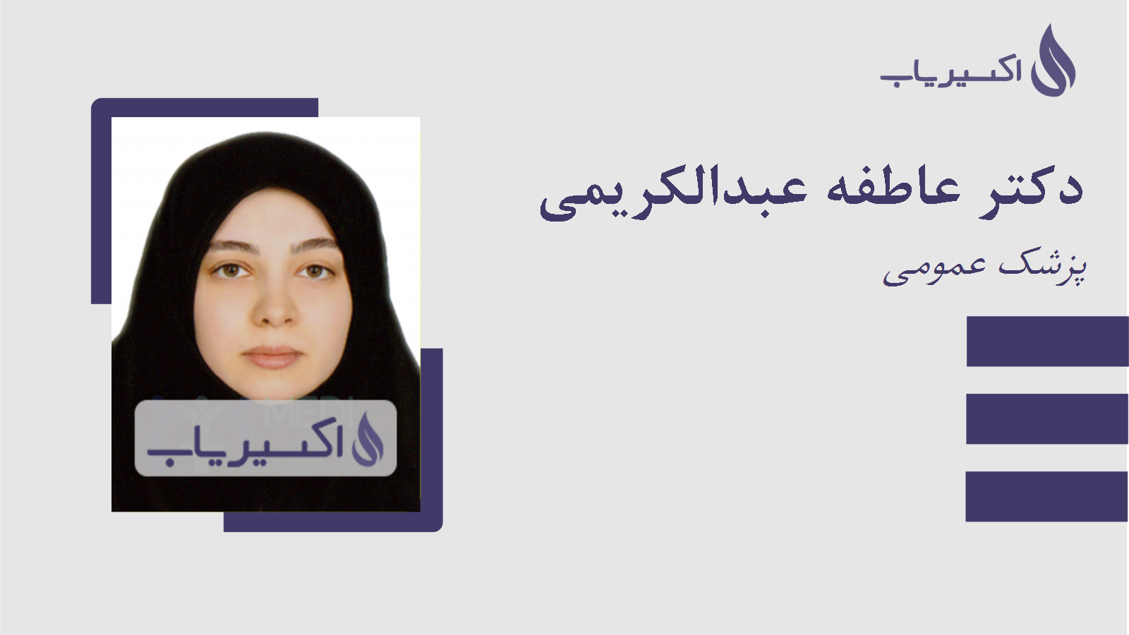 مطب دکتر عاطفه عبدالکریمی