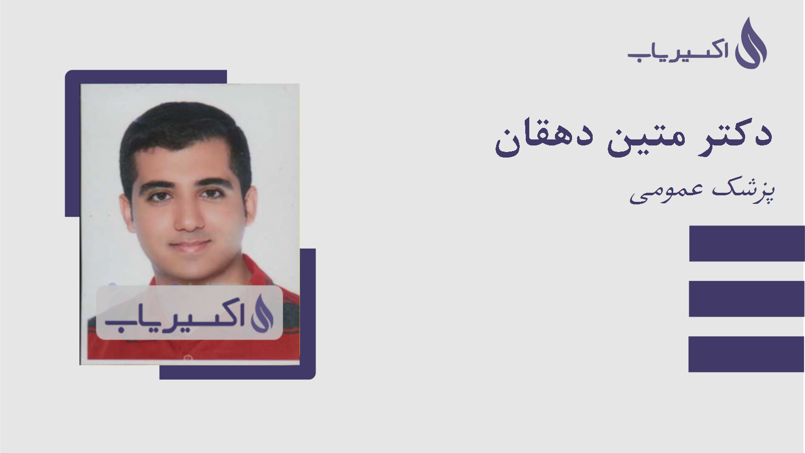 مطب دکتر متین دهقان