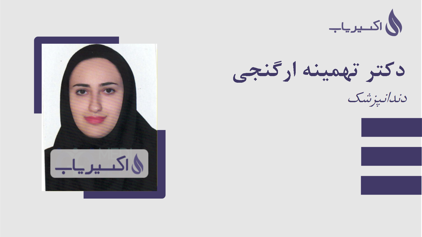 مطب دکتر تهمینه ارگنجی