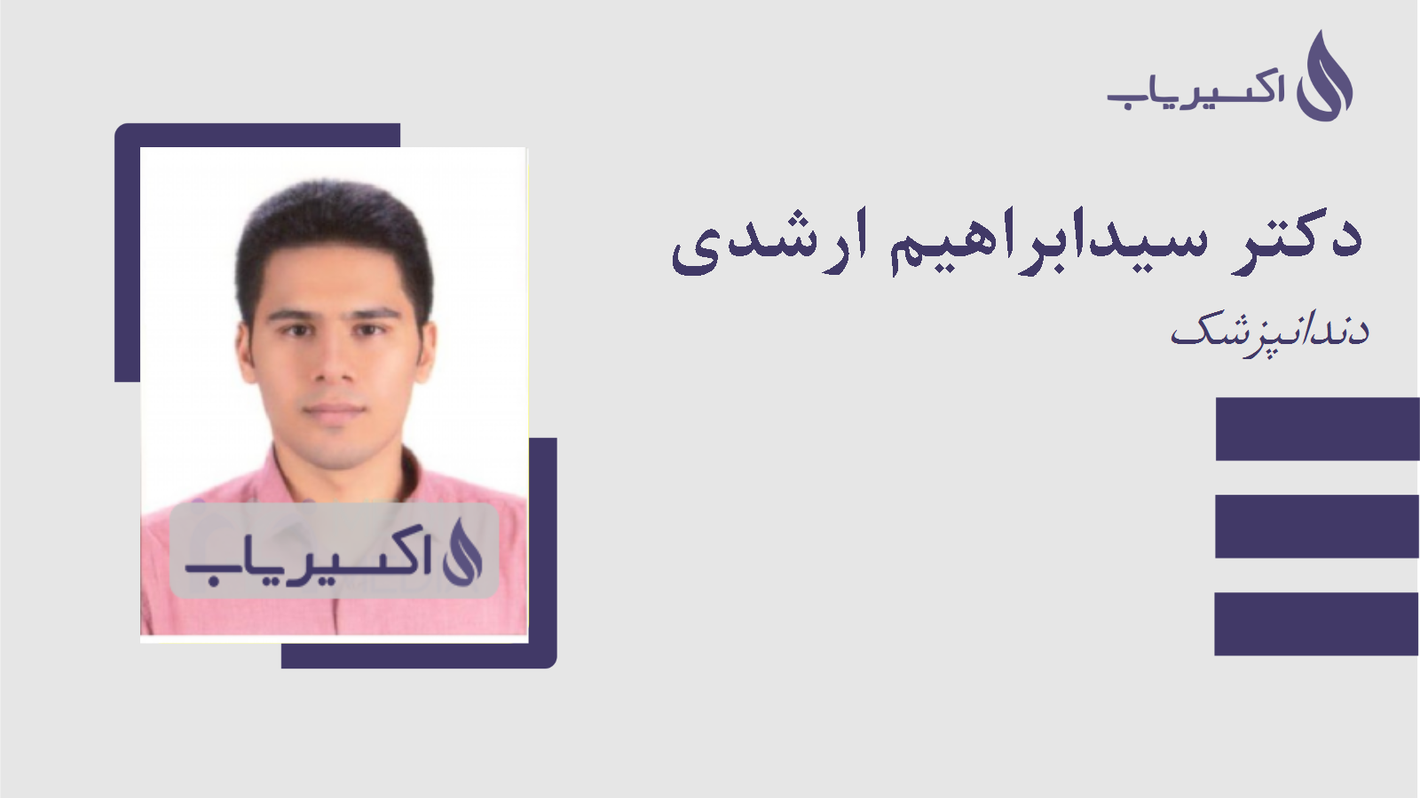 مطب دکتر سیدابراهیم ارشدی