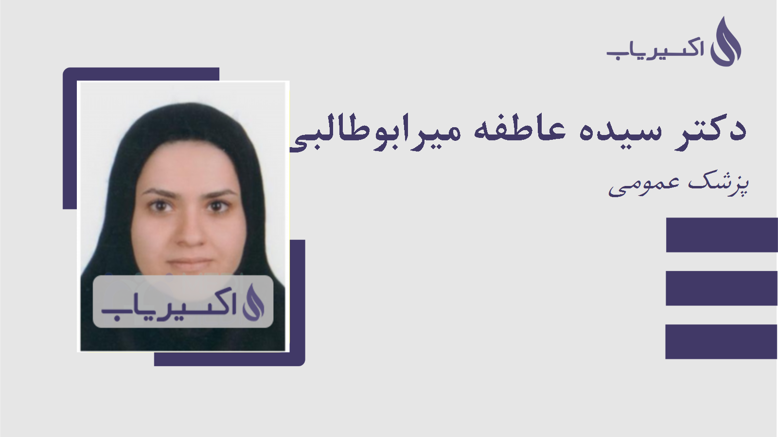 مطب دکتر سیده عاطفه میرابوطالبی