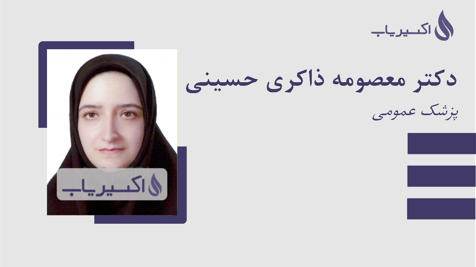 مطب دکتر معصومه ذاکری حسینی